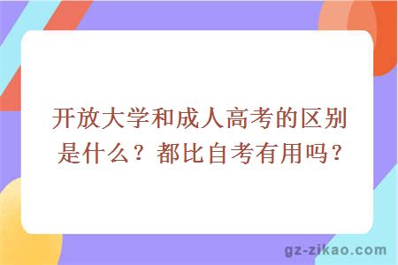 開(kāi)放大學(xué)和成人高考的區別是什么