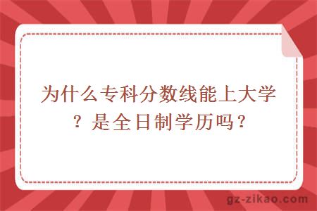 為什么專(zhuān)科分數線(xiàn)卻能上