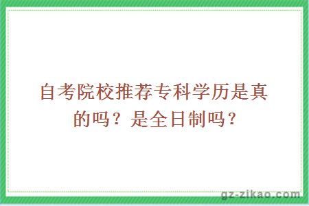 自考院校推薦專(zhuān)科學(xué)歷是真的嗎？是全日制嗎？