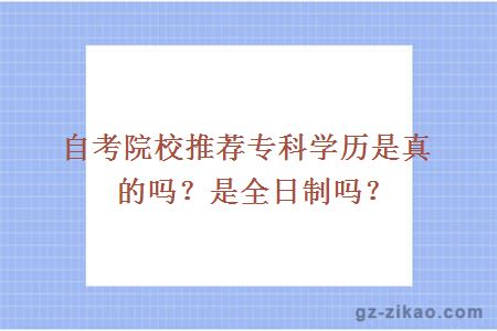 自考院校推薦專(zhuān)科學(xué)歷是真的嗎