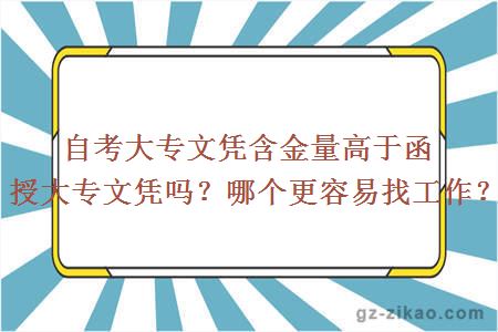 自考大專(zhuān)文憑含金量高于函授大專(zhuān)文憑嗎