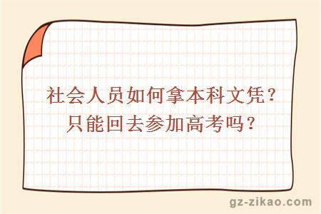 社會(huì )人員如何拿本科文憑？只能回去參加高考嗎？