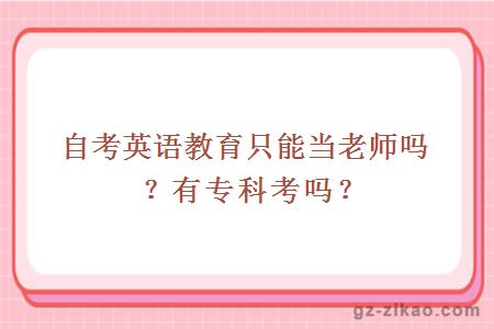 自考英語(yǔ)教育只能當老師嗎