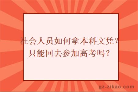 社會(huì )人員如何拿本科文憑