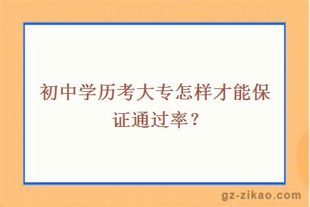 初中學(xué)歷考大專(zhuān)怎樣才能保證通過(guò)率