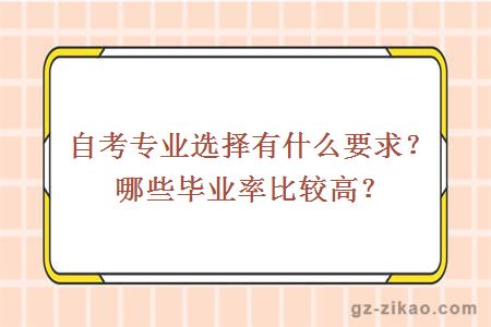自考畢業(yè)專(zhuān)業(yè)