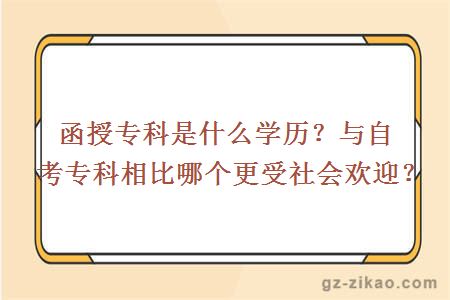 函授專(zhuān)科