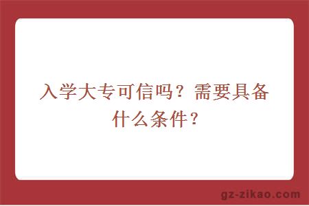 入學(xué)大專(zhuān)可信嗎