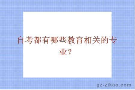 大學(xué)自考專(zhuān)業(yè)