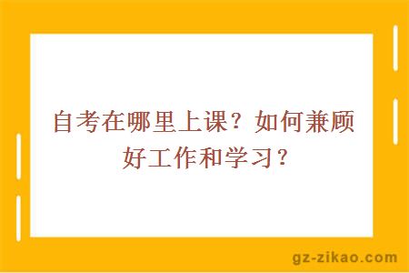 自考在哪里上課