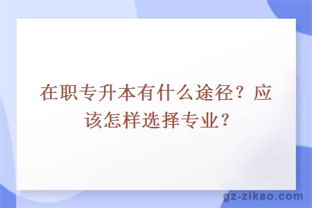 在職專(zhuān)升本有什么途徑