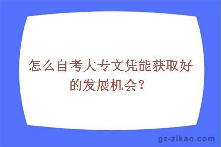 怎么自考大專(zhuān)文憑能獲取好的發(fā)展機會(huì )