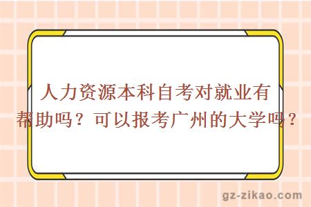 人力資源本科自考對就業(yè)有幫助嗎