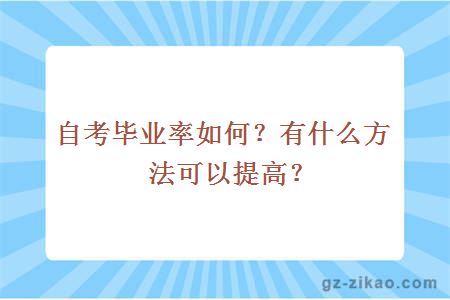 自考畢業(yè)率如何？有什么方法可以提高？