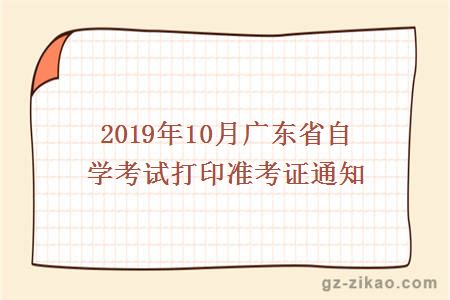 2019年10月廣東省自學(xué)考試打印準考證通知
