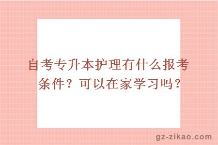 自考專(zhuān)升本護理有什么報考條件