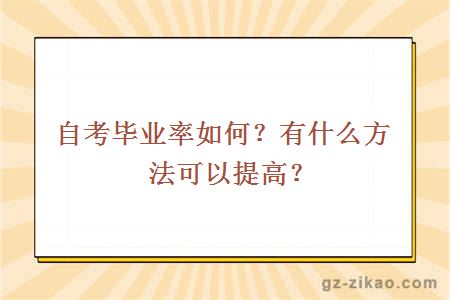 自考畢業(yè)率如何？有什么方法可以提高
