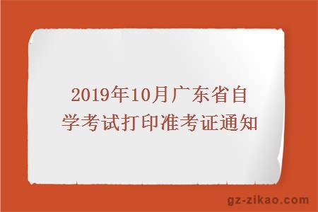 2019年10月廣東省自學(xué)考試打印準考證通知