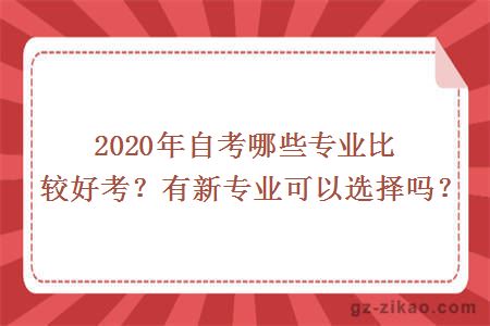 2020年自考哪些專(zhuān)業(yè)比較好考？有新專(zhuān)業(yè)可以選擇嗎？