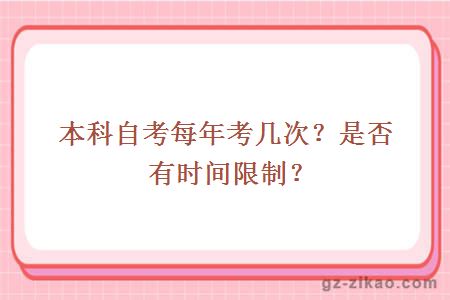 本科自考每年考幾次？是否有時(shí)間限制？