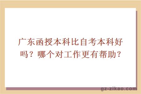 廣東函授本科比自考本科好嗎