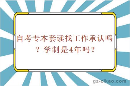 自考專(zhuān)本套讀找工作承認嗎