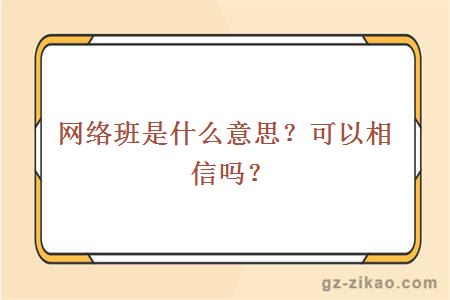 大學(xué)網(wǎng)絡(luò )班是什么意思