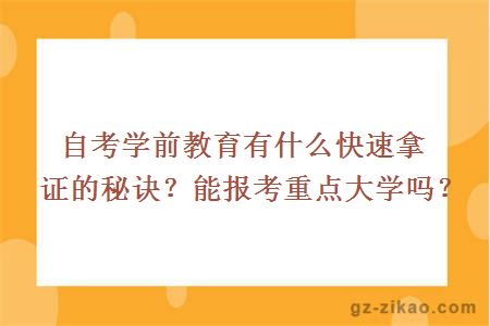 自考學(xué)前教育有什么快速拿證的秘訣？能報考重點(diǎn)大學(xué)嗎？