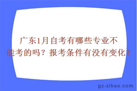 廣東1月自考有哪些專(zhuān)業(yè)不能考的嗎