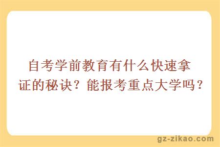 自考學(xué)前教育有什么快速拿證的秘訣