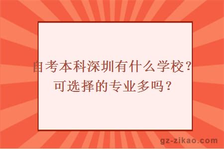 自考本科深圳有什么學(xué)校？可選擇的專(zhuān)業(yè)多嗎？