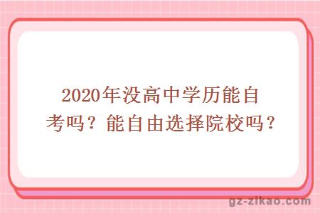 2020年沒(méi)高中學(xué)歷能自考嗎