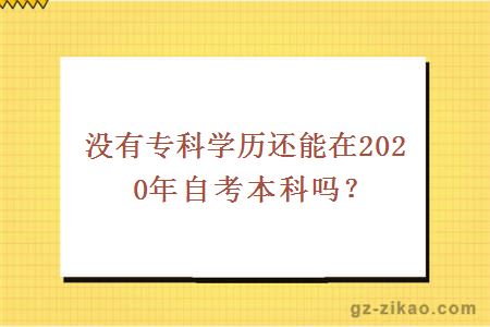 沒(méi)有專(zhuān)科學(xué)歷還能在2020年自考本科嗎