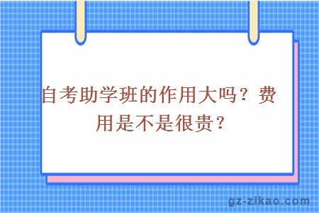 自考助學(xué)班的作用大嗎？費用是不是很貴