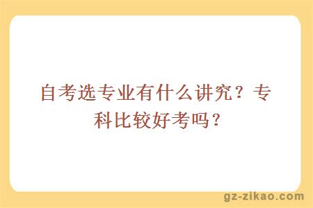 大學(xué)自考選專(zhuān)業(yè)有什么講究