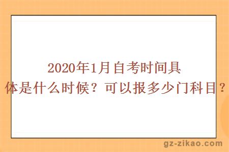 2020年1月自考時(shí)間具體是什么時(shí)候？可以報多少門(mén)科目？