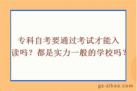 專(zhuān)科自考要通過(guò)考試才能入讀嗎