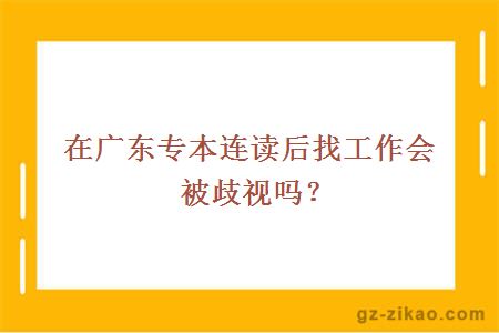 在專(zhuān)本連讀后找工作會(huì )被歧視嗎