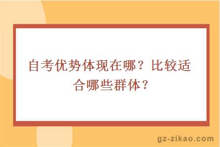 自考優(yōu)勢體現在哪？比較適合哪些群體？