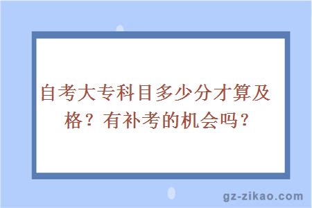 自考大專(zhuān)科目多少分才算及格？有補考的機會(huì )嗎？