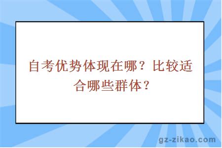 自考優(yōu)勢體現在哪？比較適合哪些群體