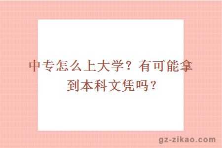中專(zhuān)怎么上大學(xué)？有可能拿到本科文憑嗎