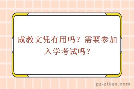 成教文憑有用嗎？需要參加入學(xué)考試嗎？