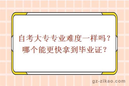 自考大專(zhuān)專(zhuān)業(yè)難度一樣嗎