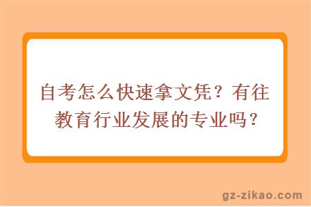 自考怎么快速拿文憑？有往教育行業(yè)發(fā)展的專(zhuān)業(yè)嗎