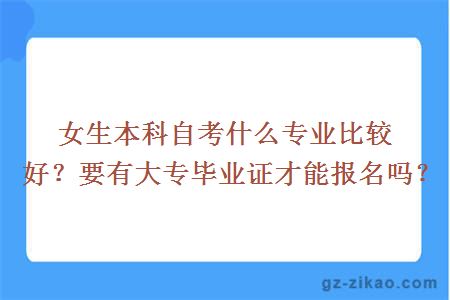 女生本科自考什么專(zhuān)業(yè)比較好