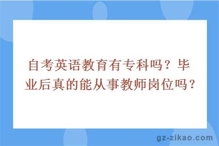 自考英語(yǔ)教育有專(zhuān)科嗎