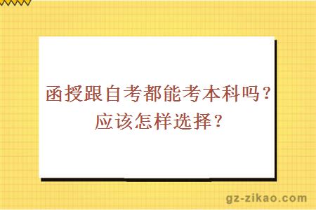 函授跟自考都能考本科嗎