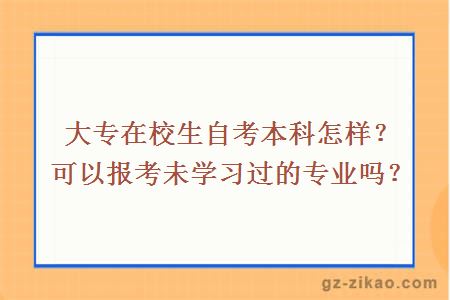 大專(zhuān)在校生自考本科怎樣
