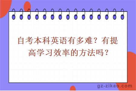自考本科英語(yǔ)有多難